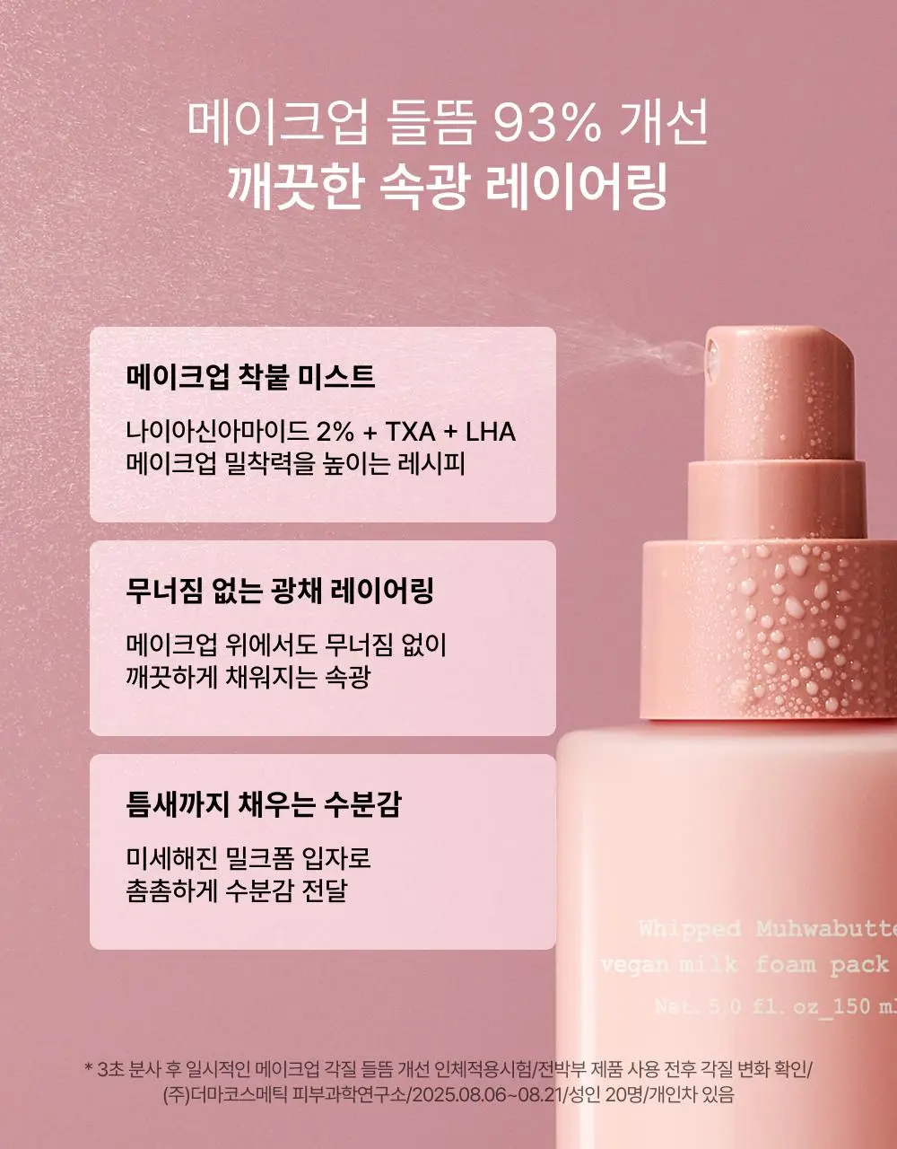 [화잘먹/리필증정] 휩드 무화버터 비건 밀크폼 팩미스트 150ml 기획 (+60ml+화장솜 40매) 상세페이지 12